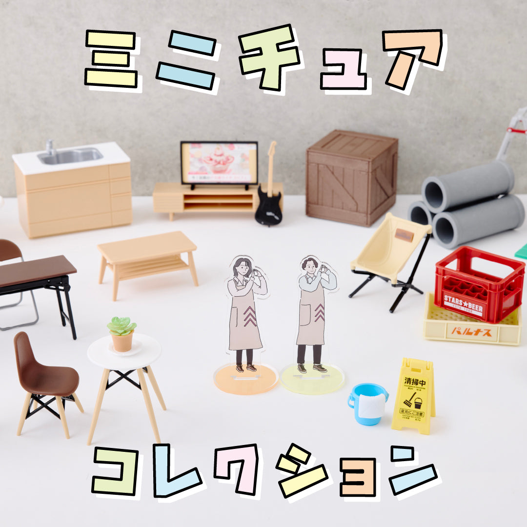100 均ミニチュア