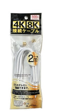 4K・8K接続ケーブル2m