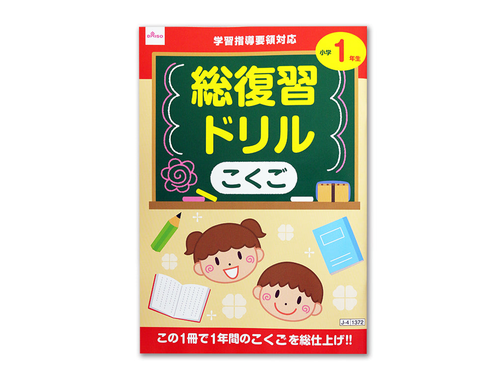 総復習ドリル（こくご、小学1年生） - 100均 通販 ダイソーネット
