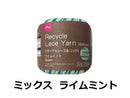 リサイクルレース糸(#20太、ミックス、ライムミント)15g