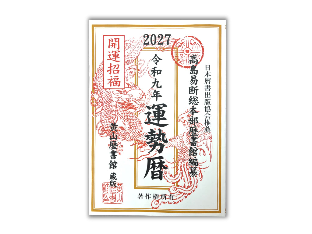 増補 高島易断(豪華仕様大判版　天、小口、地の部分が金に飾り)易経　五行易　易占 高島易断総本部歴書館編纂令和九年運勢暦 - 100均 通販 ダイソーネット
