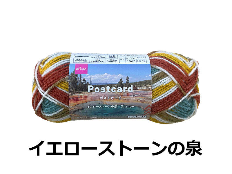 毛糸（ポストカード ドゥ―、イエローストーンの泉） - 100均 通販