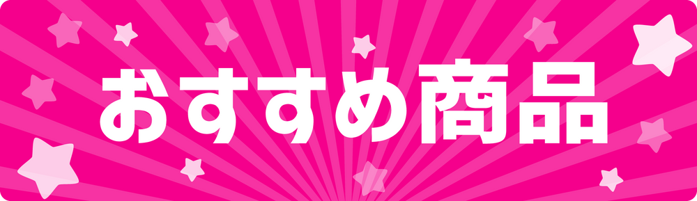 おすすめ商品