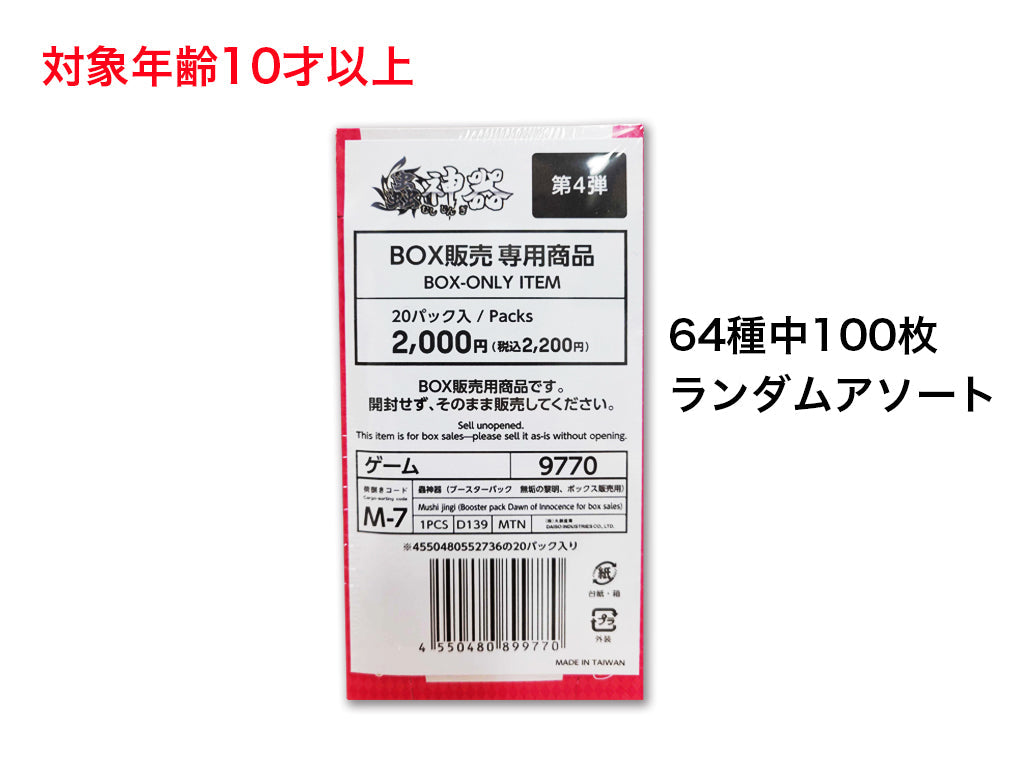 蟲神器（ブースターパック 無垢の黎明、ボックス販売用） - 100均 通販