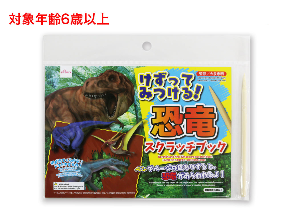 けずってみつける！恐竜スクラッチブック - 100均 通販 ダイソーネット