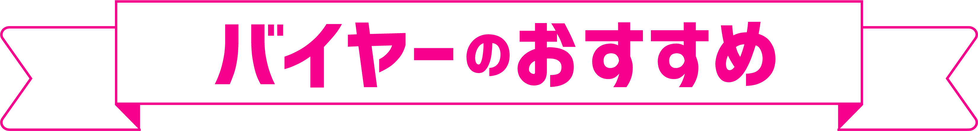 バイヤーのおすすめ