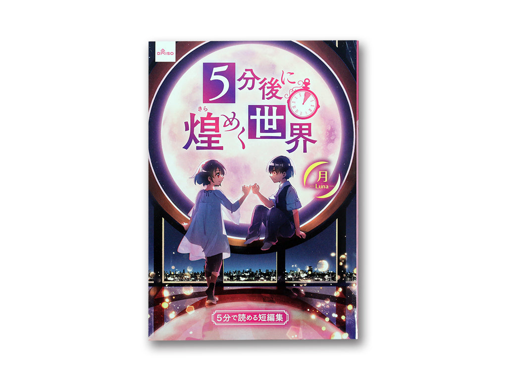 5分で読める短編集（5分後に煌めく世界、月） - 100均 通販 ダイソー