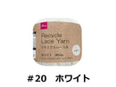 リサイクルレース糸(#20太、ホワイト)