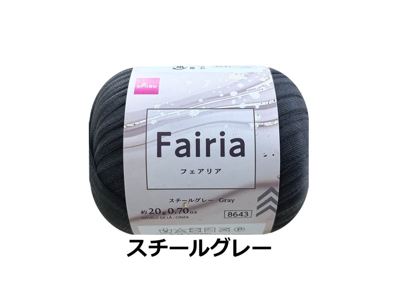 毛糸（フェアリア、スチールグレー）20g - 100均 通販 ダイソー 