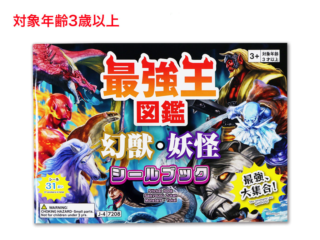 シールブック（最強王図鑑、幻獣・妖怪） - 100均 通販 ダイソーネット