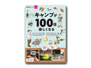 キャンプが100倍楽しくなるCAMP IDEAS