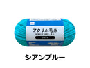 抗菌防臭アクリル毛糸(シアンブルー)ブルー×35g×1個入