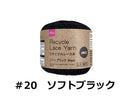 リサイクルレース糸(#20太、ソフトブラック)