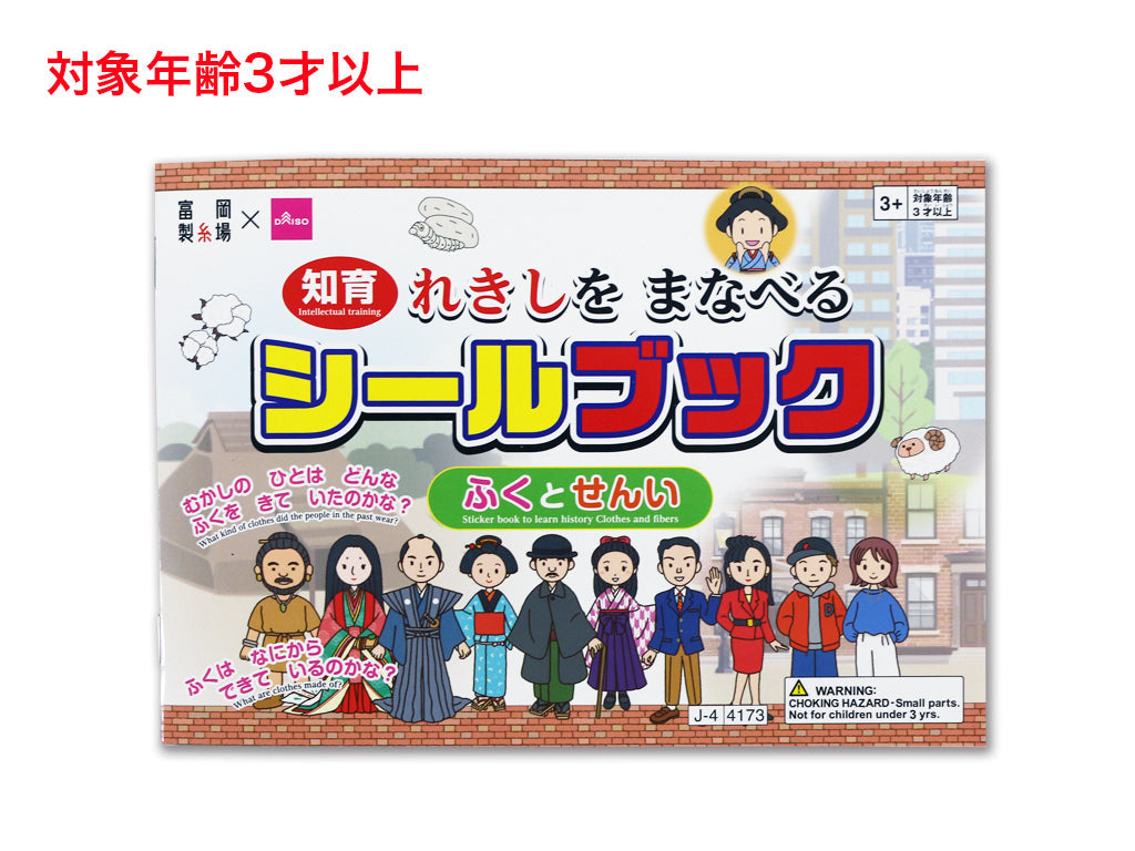 れきしをまなべるシールブック（富岡製糸場、ふくとせんい） - 100均