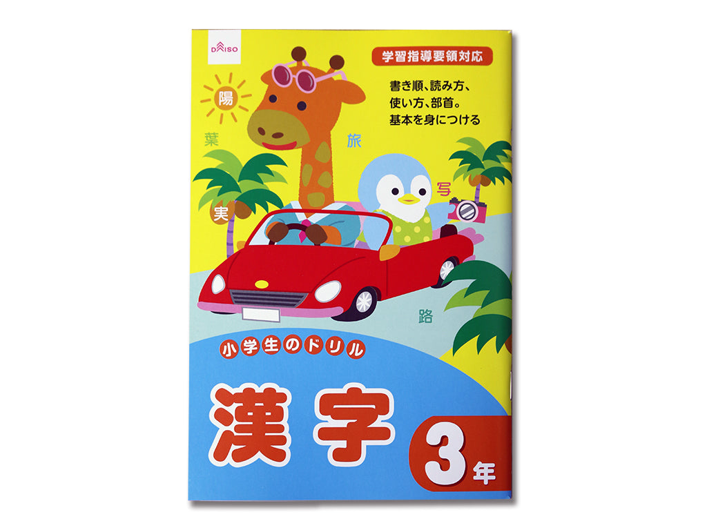 ダイソー 漢字 ドリル