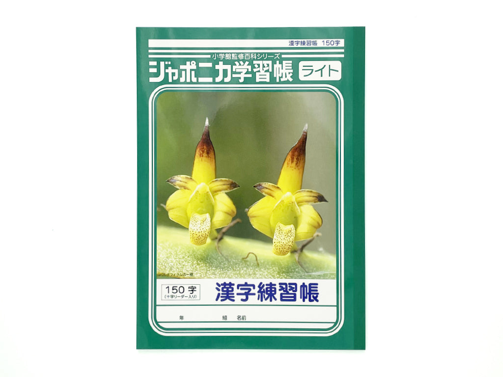 ジャポニカライト学習帳 漢字練習帳150字 - 100均 通販 ダイソー