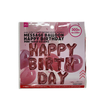 メッセージバルーン（HAPPY BIRTHDAY、ピンクゴールド