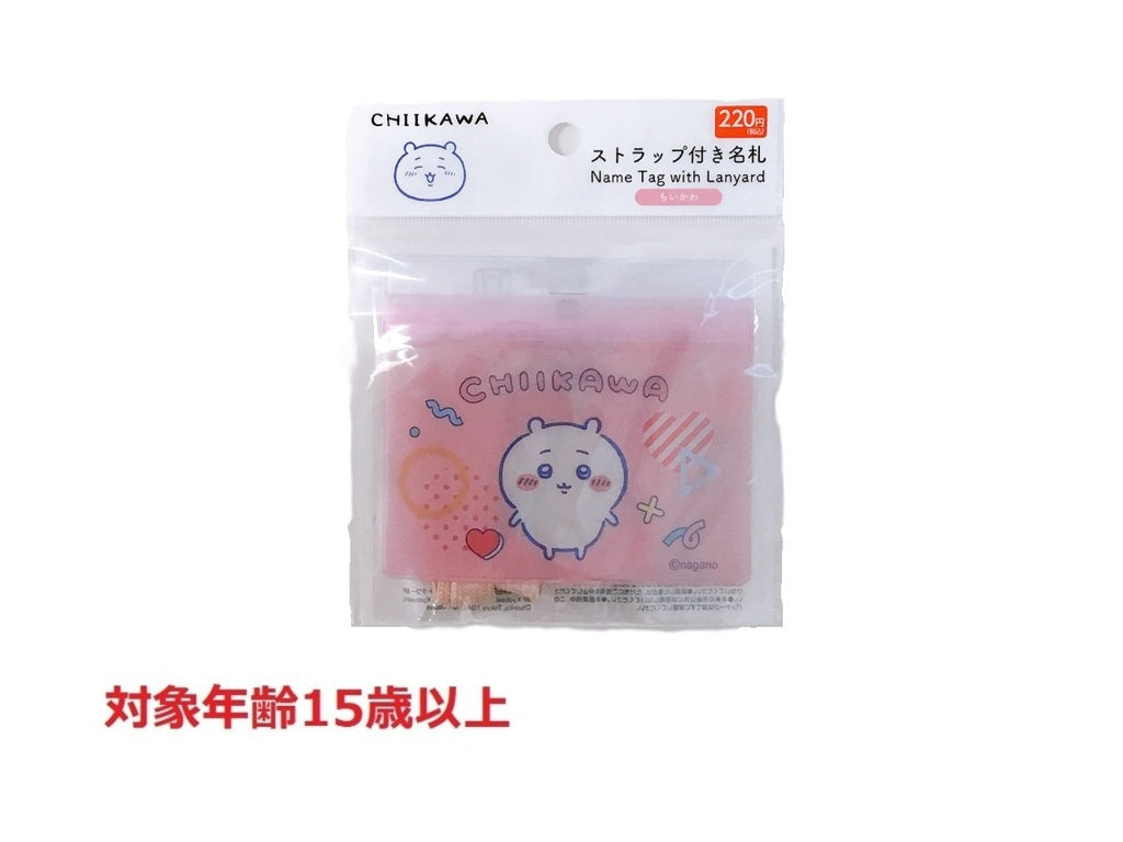 ストラップ付き名札 ちいかわ - 100均 通販 ダイソーネットストア【公式】