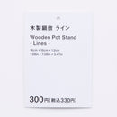 木製鍋敷(ライン)