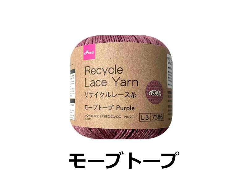 リサイクルレース糸（＃20太、モーブトープ） - 100均 通販 ダイソー