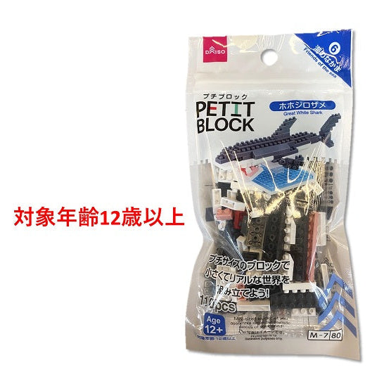 プチブロック（ホホジロザメ） - 100均 通販 ダイソーネットストア【公式】