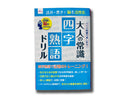 大人の常識(四字熟語ドリル)