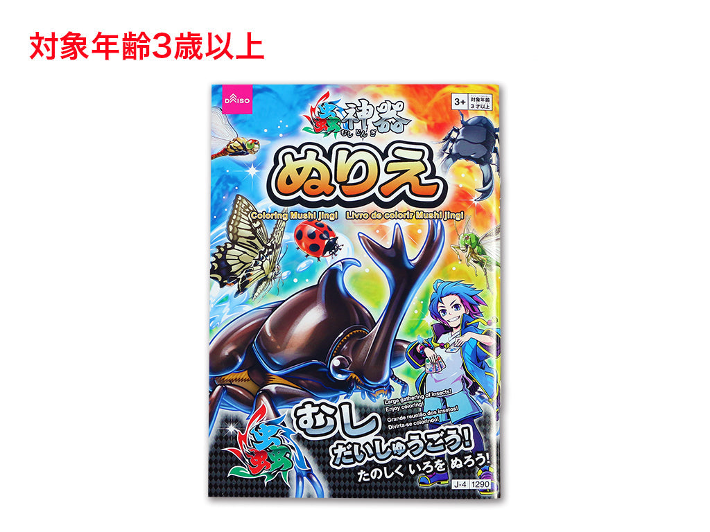 ぬりえ（蟲神器） - 100均 通販 ダイソーネットストア【公式】