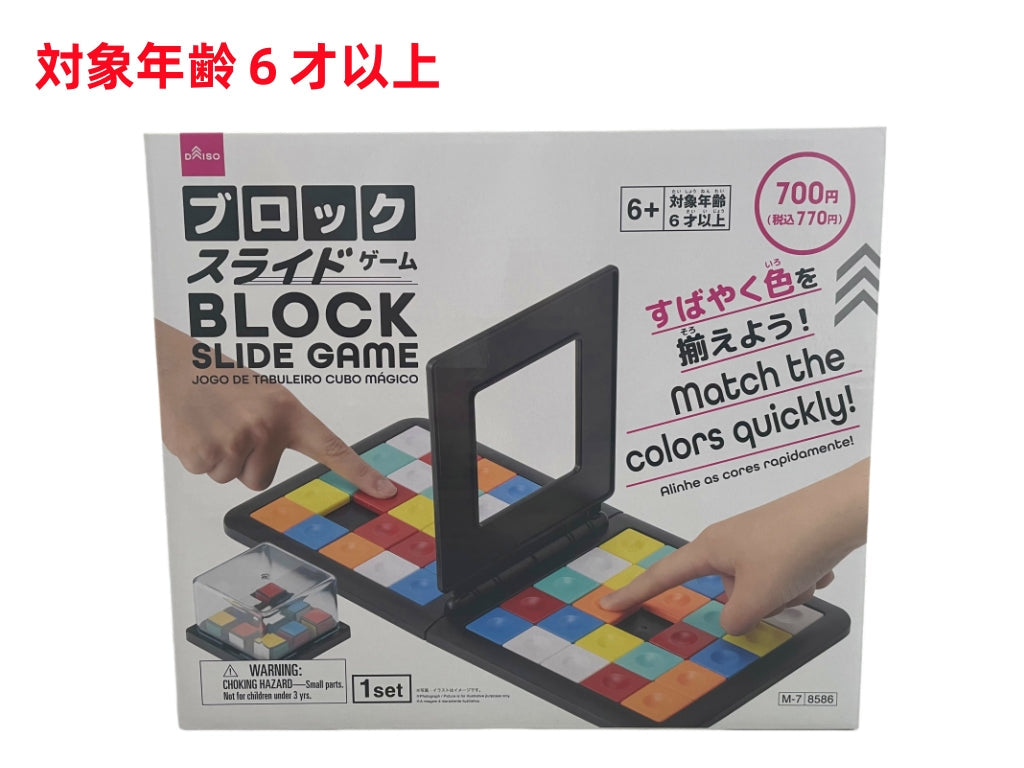 ブロックスライドゲーム - 100均 通販 ダイソーネットストア【公式】