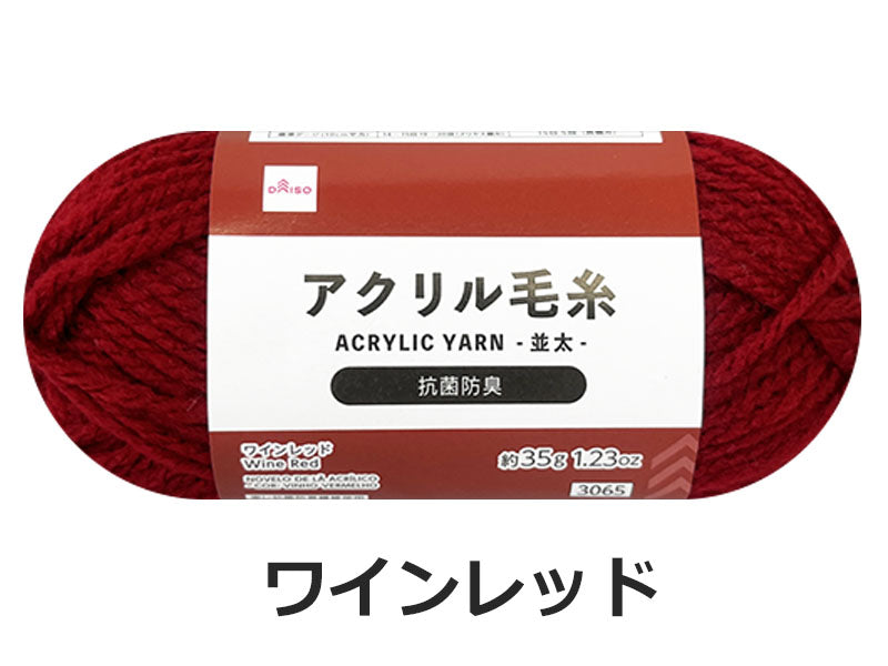 抗菌防臭アクリル毛糸（ワインレッド） - 100均 通販 ダイソーネット