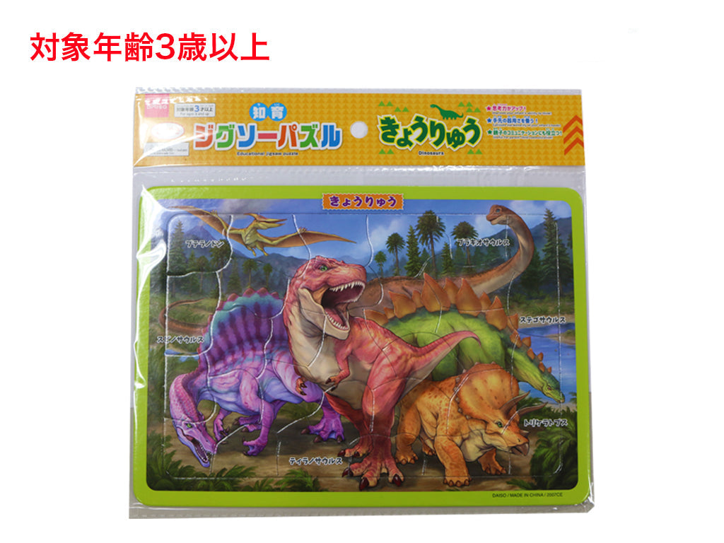 知育ジグソーパズル（きょうりゅう） - 100均 通販 ダイソーネット