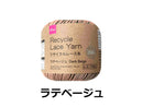 リサイクルレース糸(#20太、ラテベージュ)20g