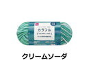 抗菌防臭アクリル毛糸(カラフル、クリームソーダ)