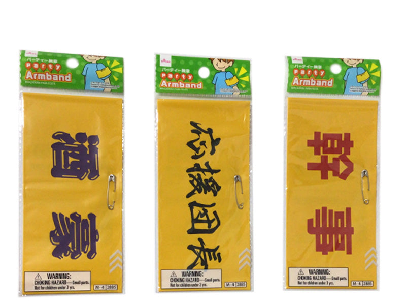 パーティー腕章 - 100均 通販 ダイソーネットストア【公式】