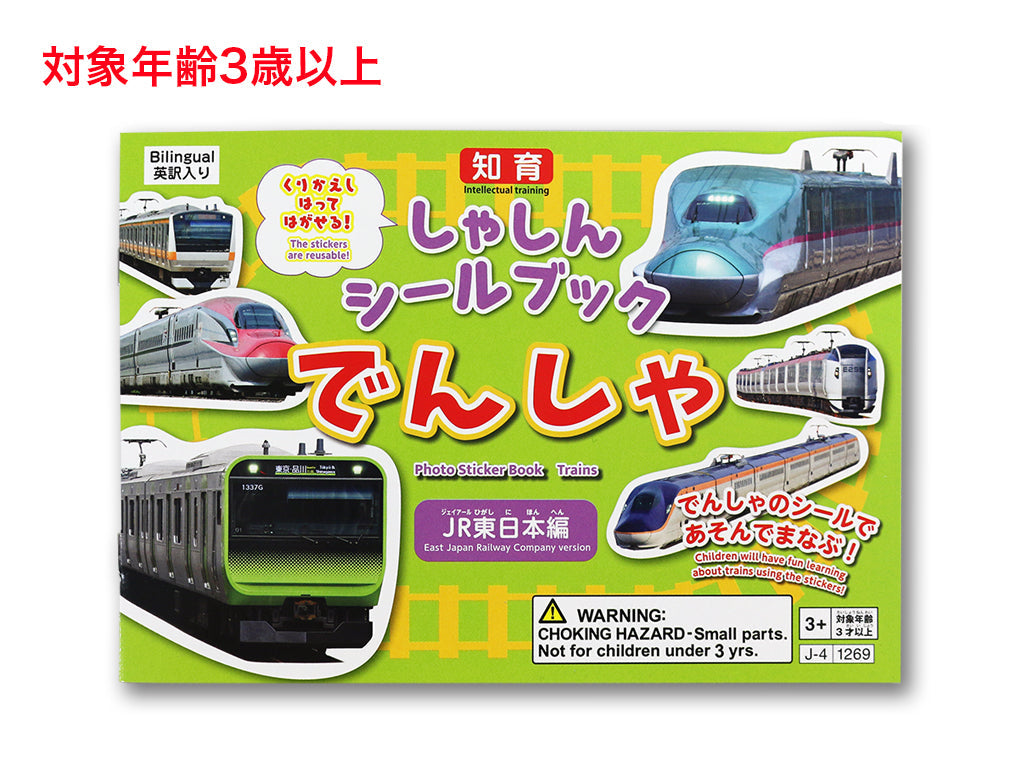 しゃしんシールブック（でんしゃ） - 100均 通販 ダイソーネットストア