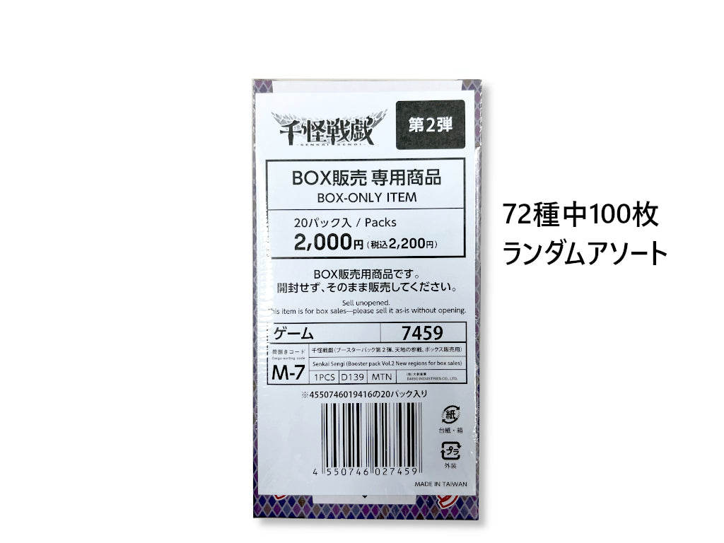 千怪戦戯（ブースターパック第2弾、天地の参戦、ボックス販売用