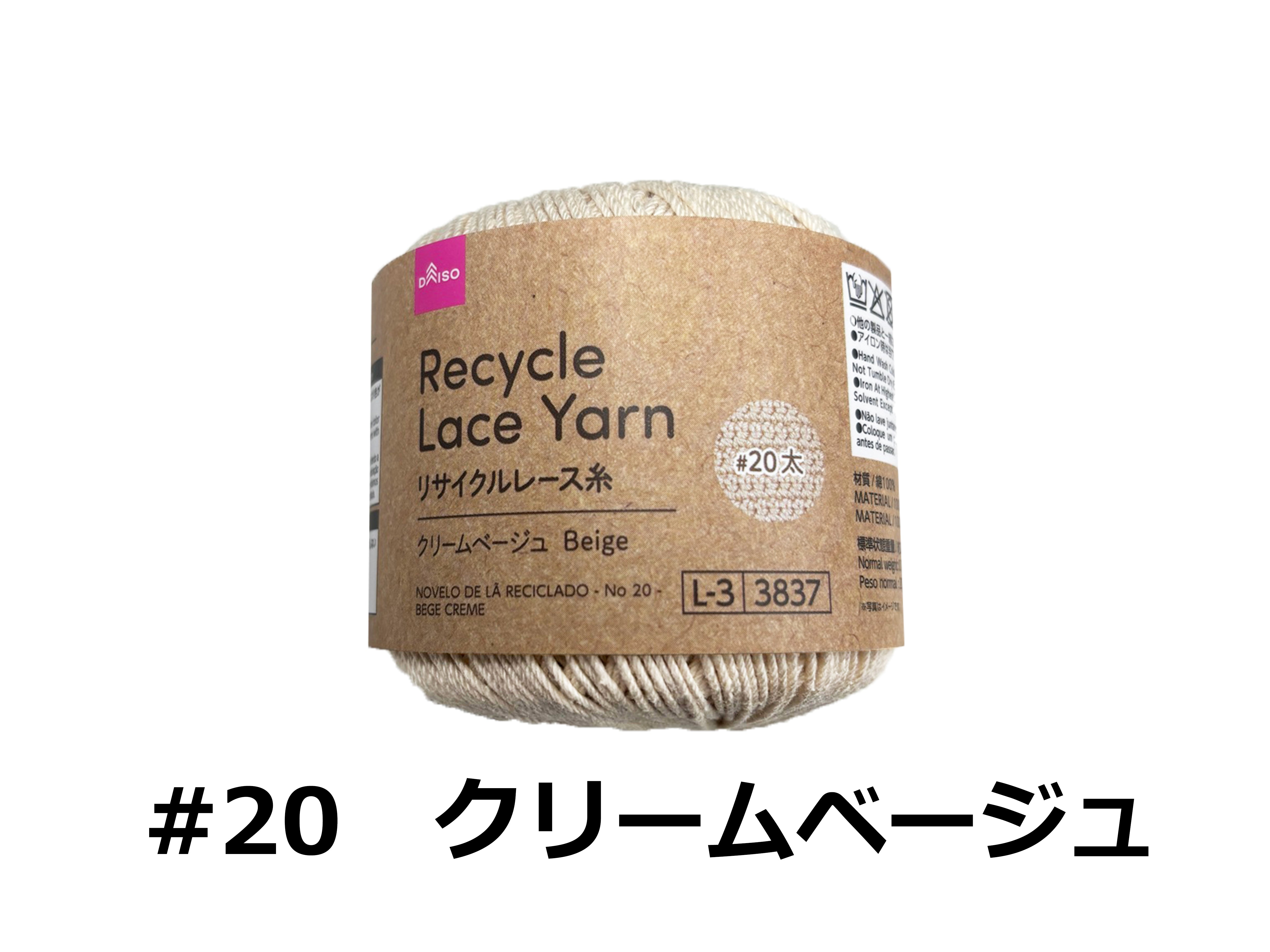 リサイクルレース糸（＃20太、クリームベージュ） - 100均 通販