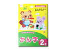 小学生のドリル(かん字、2年)
