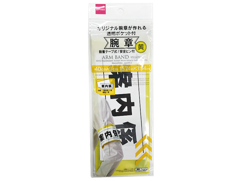 腕章（黄） - 100均 通販 ダイソーネットストア【公式】