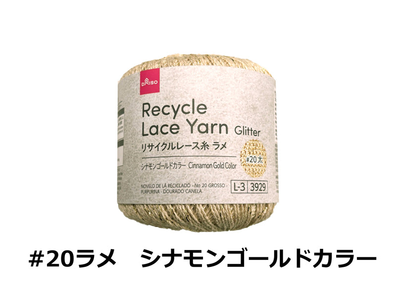 リサイクルレース糸（＃20太、ラメ、シナモンゴールドカラー） - 100