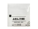 ふせん(方眼、250枚)