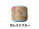 リサイクルレース糸(#20太、セレストブルー)20g