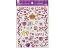 推し活デコレーションシール(Purple)