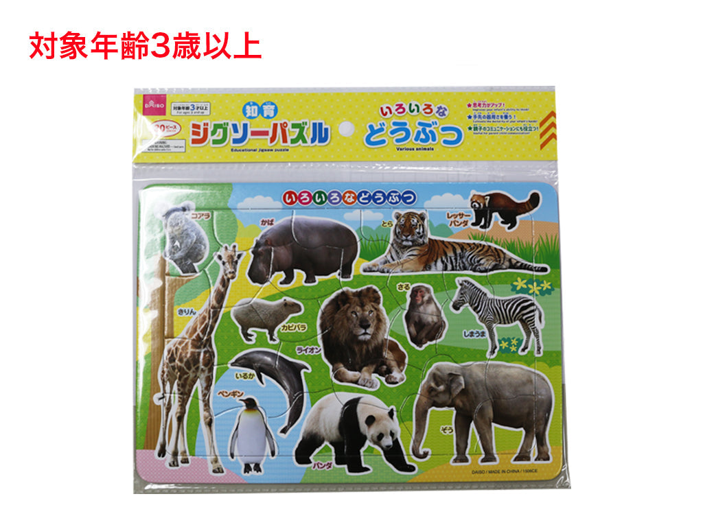 知育ジグソーパズル（いろいろなどうぶつ） - 100均 通販 ダイソー