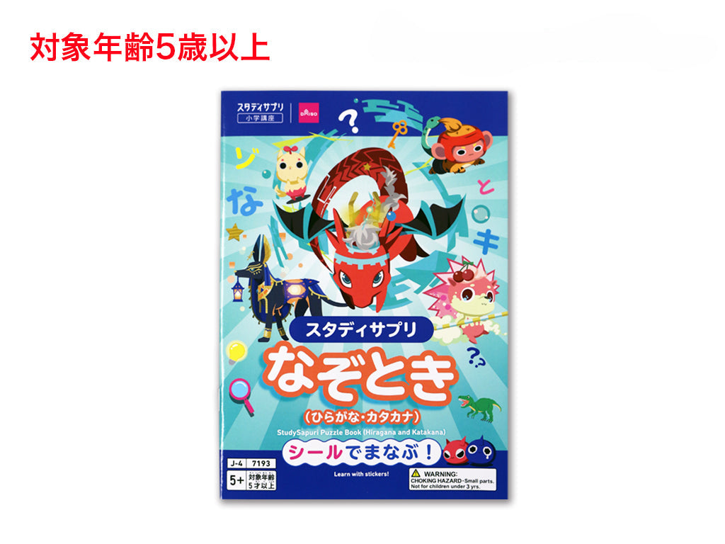 スタディサプリ（なぞときブック、ひらがな・カタカナ） - 100均 通販 ダイソーネットストア【公式】