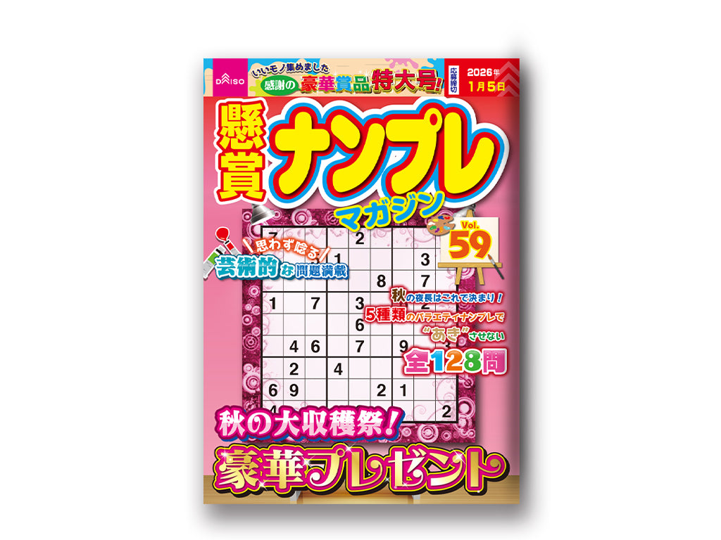 懸賞ナンプレマガジンVol．59 - 100均 通販 ダイソーネットストア