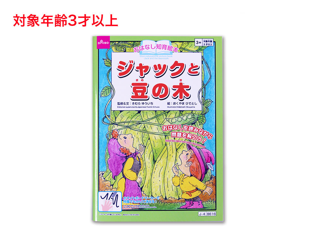 おはなし知育絵本（ジャックと豆の木） - 100均 通販 ダイソーネット