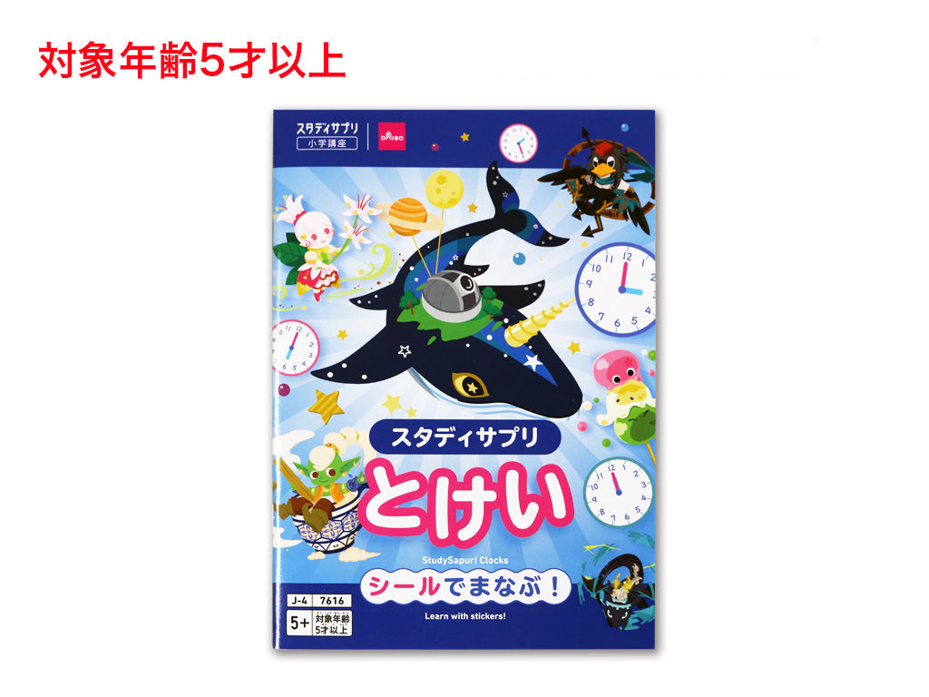 スタディサプリ（とけい） - 100均 通販 ダイソーネットストア【公式】