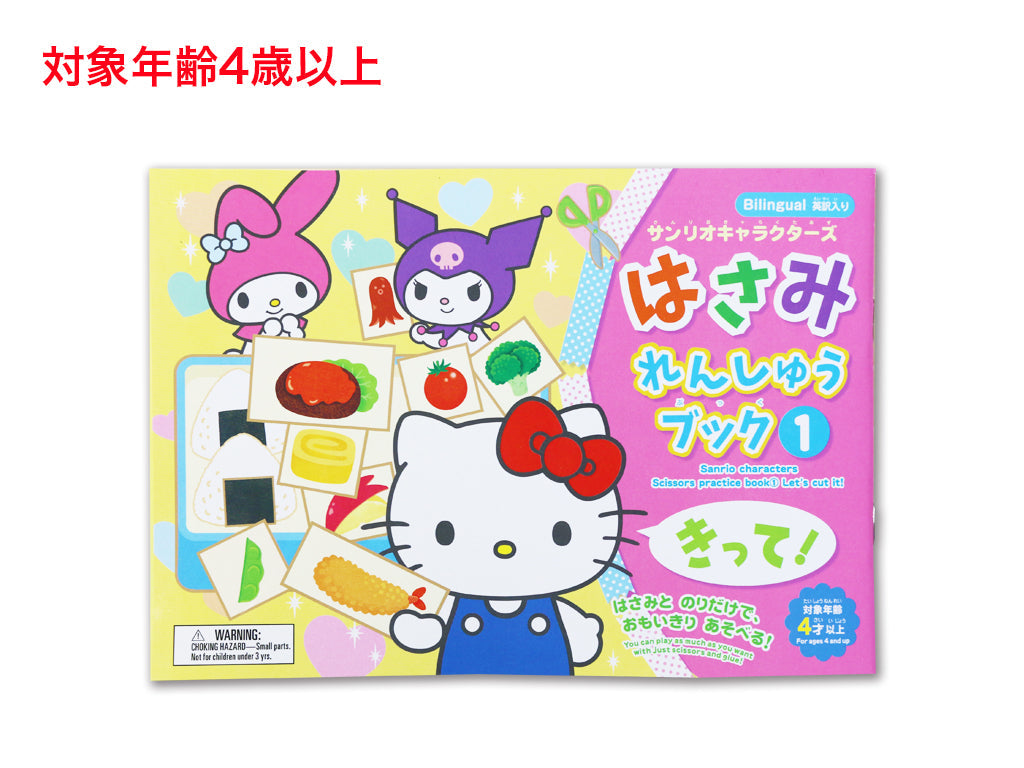 はさみれんしゅうブック（サンリオキャラクターズ）きって！ - 100均