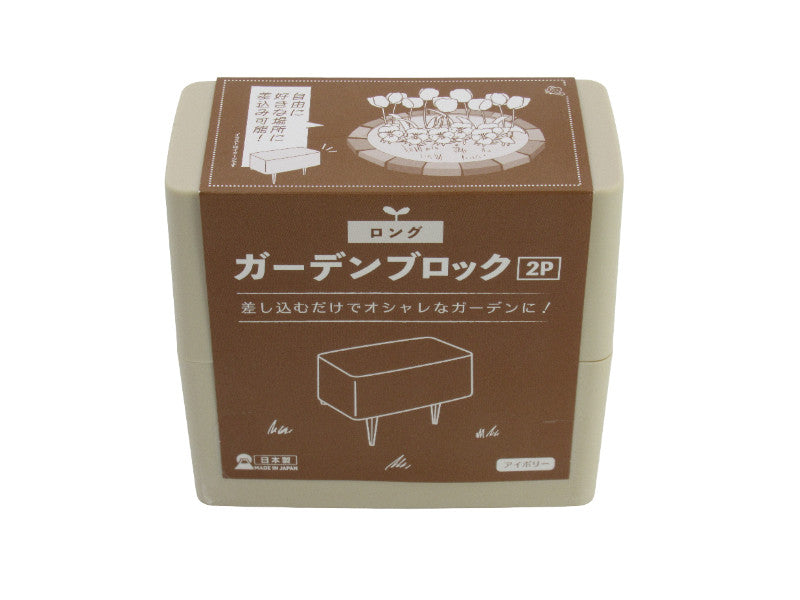 ロング ガーデンブロック2P（アイボリー） - 100均 通販 ダイソー