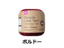 リサイクルレース糸(#20太、ボルドー)20g